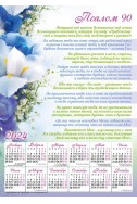 Христианский календарь 2024 "Псалом 90"